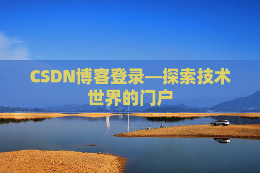 CSDN博客登录—探索技术世界的门户
