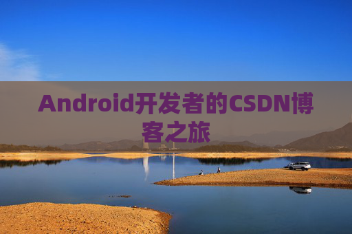 Android开发者的CSDN博客之旅